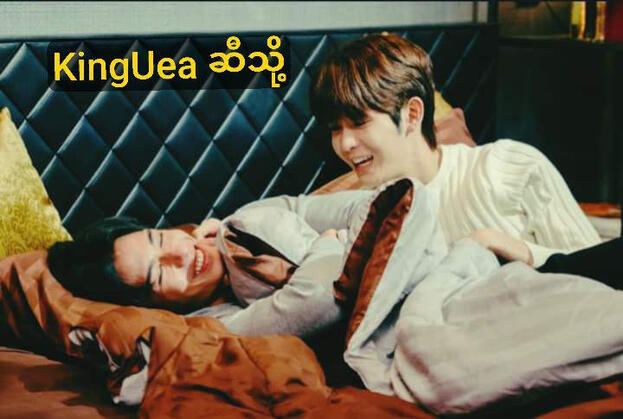 KingUea ဆီသို့