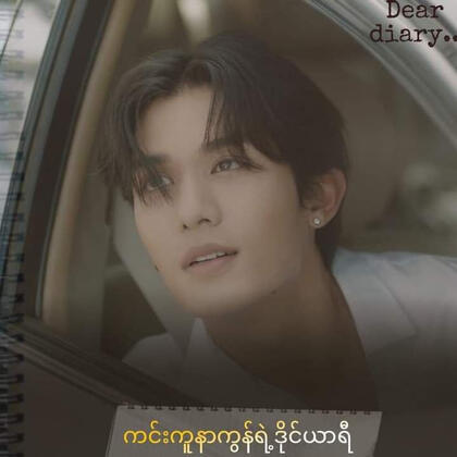 ကင်းကူနာကွန့်ဒိုင်ယာရီ