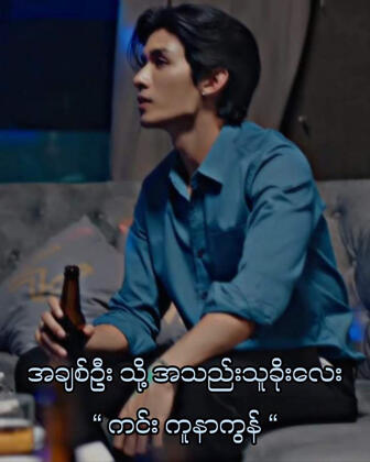 အချစ်ဦးကင်းကူနာကွန်