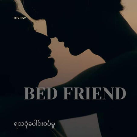 ရသစုံ bed friend