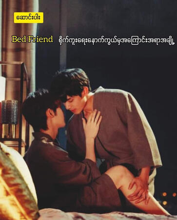 Bed Friend နောက်ကွယ်